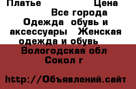 Платье by Balizza  › Цена ­ 2 000 - Все города Одежда, обувь и аксессуары » Женская одежда и обувь   . Вологодская обл.,Сокол г.